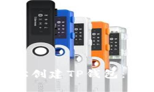 如何轻松创建TP钱包：全面指南