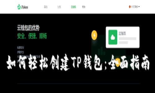 如何轻松创建TP钱包：全面指南