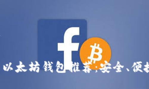 与关键词设计

最值得投资的以太坊钱包推荐：安全、便捷、智能与高效