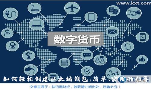 如何轻松创建以太坊钱包：简单、实用的指导