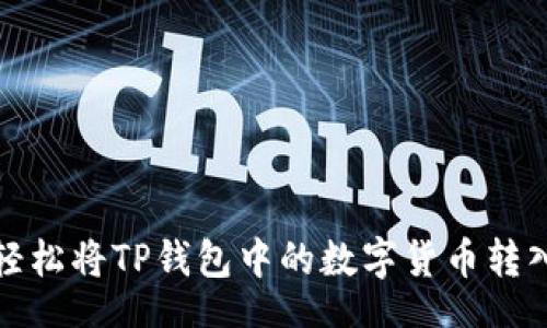 div
    如何轻松将TP钱包中的数字货币转入OK交易所