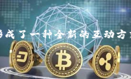 在数字货币的快速发展中，钱包的种类与功能不断演变。YOYOW是一个相对较新的概念，但它并不是一个传统意义上的以太坊钱包。在这篇文章中，我们将深入探索YOYOW是什么，它的运作方式，以及它与以太坊钱包的不同之处。

YOYOW是什么？

YOYOW，全称为“You Own Your Own Words”，是一种基于区块链技术的内容创作与分享平台。它旨在让创作者能够将自己的内容变现，同时还能够让用户使用代币来支持自己喜欢的创作者。YOYOW的核心是利用区块链技术实现去中心化，保护创作者的权益，并且让内容更加公平地流通。

YOYOW与以太坊的关系

YOYOW虽然是基于区块链的项目，但它并不直接属于以太坊网络。YOYOW有自己的区块链，主要用于存储和管理用户的内容、点赞、评论等信息，和以太坊区块链是不一样的。而以太坊钱包则是用于存储以太坊及其所有相关代币的工具，包括ERC-20和ERC-721等标准的代币。

YOYOW的主要功能

YOYOW不仅仅是一个钱包，它还有很多独特的功能：

ul
    listrong内容创作与分享：/strong用户可以在YOYOW上发布自己的文章、视频或图片，与全球的用户分享。/li
    listrong内容变现：/strong创作者可以根据自己的粉丝数量和内容质量，赚取代币奖励。/li
    listrong去中心化:/strong 所有的数据都存储在区块链上，确保没有单一机构可以对其进行控制或篡改。/li
    listrong社区互动：/strong用户可以通过点赞、评论等方式与内容创作者互动，增加社区的参与感。/li
/ul

YOYOW的代币体系

YOYOW平台上的代币是平台运作的核心。用户通过参与活动、发布内容等方式获得YOYOW代币，而这些代币可以用于支持自己喜欢的创作者，或在平台内进行其他互动。此外，用户还可以将代币兑换成其他货币，这是YOYOW平台吸引用户的重要一环。

YOYOW的优势

YOYOW具有一些显著的优势，使其在众多以太坊生态系统之外的项目中脱颖而出：

ul
    listrong创作者驱动:/strong YOYOW将创作者放在了中心位置，确保他们的努力得到了应有的回报。/li
    listrong保护版权:/strong 使用区块链技术，用户的作品得到了更好的保护，避免盗用的风险。/li
    listrong强大的社区:/strong YOYOW的社区活跃度高，大量用户共同参与内容的创作与分享，形成良性循环。/li
/ul

YOYOW与其他钱包的比较

与传统的加密货币钱包相比，YOYOW主要的不同在于它不仅仅是存储资产的工具，更是一个内容创作与分享的平台。因此它的用户体验和功能与以太坊钱包、比特币钱包等常规钱包有很大的差异。

常见问题

在了解了YOYOW的基本信息后，很多用户可能还会有以下几个问题：

h41. YOYOW能否与以太坊钱包互操作？/h4

YOYOW并没有直接与以太坊钱包互操作的功能。由于YOYOW使用的是自己的区块链和代币系统，用户需要在YOYOW平台内进行特定的交易和互动。而以太坊钱包则是专养老版以太坊网络的资产。因此，用户想要在两个平台之间转移资产，需要借助交易所或者其他中转工具。

h42. YOYOW的未来发展方向是什么？/h4

YOYOW计划在未来不断改进和扩展其平台，增加更多的功能和工具以吸引更多的创作者和用户。其中包括：

ul
    listrong技术升级:/strong 在区块链技术上进行更深层次的，提高平台性能和可扩展性。/li
    listrong用户体验:/strong 持续改进用户界面和交互体验，使用户在发布和浏览内容时更加便捷。/li
    listrong合作伙伴关系:/strong 建立与其他区块链项目、内容平台的合作，扩大YOYOW的生态圈。/li
/ul

结论

综上所述，YOYOW并不是一个普通的以太坊钱包，而是一个基于区块链的内容创作与分享平台。它通过代币经济和去中心化技术，赋能创作者与用户，形成了一种全新的互动方式。在未来，YOYOW有可能会成为更多人创作和分享内容的首选平台。无论你是内容创作者还是普通用户，YOYOW都有可能为你带来全新的体验与机会。

YOYOW：去中心化内容创作的未来