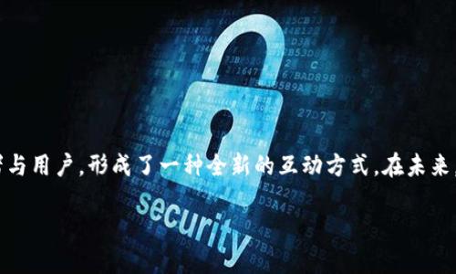 在数字货币的快速发展中，钱包的种类与功能不断演变。YOYOW是一个相对较新的概念，但它并不是一个传统意义上的以太坊钱包。在这篇文章中，我们将深入探索YOYOW是什么，它的运作方式，以及它与以太坊钱包的不同之处。

YOYOW是什么？

YOYOW，全称为“You Own Your Own Words”，是一种基于区块链技术的内容创作与分享平台。它旨在让创作者能够将自己的内容变现，同时还能够让用户使用代币来支持自己喜欢的创作者。YOYOW的核心是利用区块链技术实现去中心化，保护创作者的权益，并且让内容更加公平地流通。

YOYOW与以太坊的关系

YOYOW虽然是基于区块链的项目，但它并不直接属于以太坊网络。YOYOW有自己的区块链，主要用于存储和管理用户的内容、点赞、评论等信息，和以太坊区块链是不一样的。而以太坊钱包则是用于存储以太坊及其所有相关代币的工具，包括ERC-20和ERC-721等标准的代币。

YOYOW的主要功能

YOYOW不仅仅是一个钱包，它还有很多独特的功能：

ul
    listrong内容创作与分享：/strong用户可以在YOYOW上发布自己的文章、视频或图片，与全球的用户分享。/li
    listrong内容变现：/strong创作者可以根据自己的粉丝数量和内容质量，赚取代币奖励。/li
    listrong去中心化:/strong 所有的数据都存储在区块链上，确保没有单一机构可以对其进行控制或篡改。/li
    listrong社区互动：/strong用户可以通过点赞、评论等方式与内容创作者互动，增加社区的参与感。/li
/ul

YOYOW的代币体系

YOYOW平台上的代币是平台运作的核心。用户通过参与活动、发布内容等方式获得YOYOW代币，而这些代币可以用于支持自己喜欢的创作者，或在平台内进行其他互动。此外，用户还可以将代币兑换成其他货币，这是YOYOW平台吸引用户的重要一环。

YOYOW的优势

YOYOW具有一些显著的优势，使其在众多以太坊生态系统之外的项目中脱颖而出：

ul
    listrong创作者驱动:/strong YOYOW将创作者放在了中心位置，确保他们的努力得到了应有的回报。/li
    listrong保护版权:/strong 使用区块链技术，用户的作品得到了更好的保护，避免盗用的风险。/li
    listrong强大的社区:/strong YOYOW的社区活跃度高，大量用户共同参与内容的创作与分享，形成良性循环。/li
/ul

YOYOW与其他钱包的比较

与传统的加密货币钱包相比，YOYOW主要的不同在于它不仅仅是存储资产的工具，更是一个内容创作与分享的平台。因此它的用户体验和功能与以太坊钱包、比特币钱包等常规钱包有很大的差异。

常见问题

在了解了YOYOW的基本信息后，很多用户可能还会有以下几个问题：

h41. YOYOW能否与以太坊钱包互操作？/h4

YOYOW并没有直接与以太坊钱包互操作的功能。由于YOYOW使用的是自己的区块链和代币系统，用户需要在YOYOW平台内进行特定的交易和互动。而以太坊钱包则是专养老版以太坊网络的资产。因此，用户想要在两个平台之间转移资产，需要借助交易所或者其他中转工具。

h42. YOYOW的未来发展方向是什么？/h4

YOYOW计划在未来不断改进和扩展其平台，增加更多的功能和工具以吸引更多的创作者和用户。其中包括：

ul
    listrong技术升级:/strong 在区块链技术上进行更深层次的，提高平台性能和可扩展性。/li
    listrong用户体验:/strong 持续改进用户界面和交互体验，使用户在发布和浏览内容时更加便捷。/li
    listrong合作伙伴关系:/strong 建立与其他区块链项目、内容平台的合作，扩大YOYOW的生态圈。/li
/ul

结论

综上所述，YOYOW并不是一个普通的以太坊钱包，而是一个基于区块链的内容创作与分享平台。它通过代币经济和去中心化技术，赋能创作者与用户，形成了一种全新的互动方式。在未来，YOYOW有可能会成为更多人创作和分享内容的首选平台。无论你是内容创作者还是普通用户，YOYOW都有可能为你带来全新的体验与机会。

YOYOW：去中心化内容创作的未来