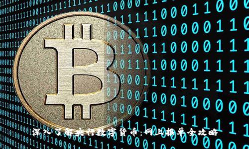 深入了解央行数字货币：网上报单全攻略