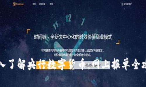 深入了解央行数字货币：网上报单全攻略