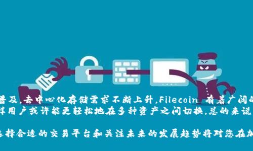 很高兴为您解答这个问题。首先，我们来了解一下 FIL 币和以太坊钱包的背景，接着我们将探讨是否可以将 FIL 币提到以太坊钱包。

FIL 币是什么？
FIL 币是 Filecoin 网络的原生数字货币。Filecoin 是一个去中心化的存储网络，用户可以通过租赁闲置的存储空间来获得 FIL 币。而那些需要存储数据的用户则需要使用 FIL 币来支付存储费用。由于 Filecoin 的去中心化特性，它为用户提供了比传统云存储更安全、可靠的选择。

以太坊钱包的基本概念
以太坊钱包主要用于存储以太坊（ETH）及其他基于以太坊区块链的代币。以太坊是一个功能强大的区块链平台，支持智能合约和去中心化应用（DApps）。以太坊钱包可以分为热钱包（在线钱包）和冷钱包（离线钱包），它们各自具有不同的使用场景和安全性。

FIL 币能否提到以太坊钱包？
直接将 FIL 币提到以太坊钱包实际上是不可行的。FIL 币是基于 Filecoin 网络的代币，而以太坊钱包是用于存储以太坊及其代币的工具。因此，它们之间并不存在直接的兼容性。
不过，如果您想在以太坊生态中使用 FIL 币，一种可能的方式是利用去中心化交易所（DEX）或其他交易平台，将 FIL 币兑换为以太坊（ETH）或其他以太坊代币。通过这种方式，您可以间接地在以太坊钱包中持有与 FIL 相关的资产。

如何将 FIL 币兑换为以太坊或以太坊代币？
想要将 FIL 币兑换为以太坊或其他代币，您需要选择一个支持这种交易的去中心化交易所或中心化交易所。在这之前，确保您的 FIL 币储存在支持的数字钱包中，然后按照以下步骤进行操作：
ol
  listrong选择交易所：/strong首先，选择一个支持 FIL 兑换为以太坊的交易所。例如，像 Binance、Huobi 等大型中心化交易所，或者 Uniswap、SushiSwap 这样的去中心化交易平台。/li
  listrong创建账户：/strong如果您选择的是中心化交易所，请创建一个账户并完成身份验证。对于去中心化交易所，您可以使用自己的钱包进行连接。/li
  listrong存入 FIL：/strong将您的 FIL 币存入交易所。对于中心化交易所，您需要生成一个存款地址，然后将币发送到该地址；而对于去中心化交易所，则直接在钱包中与平台进行交互。/li
  listrong进行交易：/strong一旦您的 FIL 存入成功，在交易所上找到 FIL/ETH 的交易对，输入您希望出售的数量，确认交易。/li
  listrong提取 ETH：/strong交易完成后，您可以将获得的 ETH 提取到您的以太坊钱包中。/li
/ol

问题探讨

h41. 兑换过程中如何选择适合的交易平台？/h4
在选择交易平台时，安全性和手续费是非常重要的考虑因素。在做决策时，可以参考以下几点：
ol
  listrong安全性：/strong确保平台有良好的安全记录，查看用户的反馈和评论，确认是否有过被黑客攻击或者其他安全问题。/li
  listrong手续费：/strong不同平台的交易手续费可能有所不同，计算清楚每笔交易的费用，避免不必要的损失。/li
  listrong流动性：/strong选择流动性较好的交易所，可以确保您的交易能够迅速完成，并以合理的价格进行。/li
  listrong用户支持：/strong选择有良好用户支持的交易平台，确保在遇到问题时能够快速得到帮助。/li
/ol

h42. FIL 币与以太坊的未来发展前景如何？/h4
谈及 FIL 币与以太坊的未来发展，首先要考虑区块链技术的发展趋势以及各自项目的愿景。
Filecoin 是试图建立一个去中心化的存储网络，而以太坊则在推进去中心化金融（DeFi）、非同质代币（NFT）等领域的应用。随着区块链的普及，去中心化存储需求不断上升，Filecoin 有着广阔的发展潜力。同时，以太坊也在不断更新，推出以太坊 2.0 以提升交易效率，减少能源消耗，这使得它将继续成为区块链生态中的重要一员。
未来，不同区块链之间可能会更频繁地实现互操作性，这将为用户带来更多的便利，甚至可能在不久的将来，导致一些跨链钱包的出现，这样用户或许能更轻松地在多种资产之间切换。总的来说，FIL 币与以太坊的未来都有着积极的前景，值得投资者关注。

总结而言，尽管直接将 FIL 币提到以太坊钱包不可行，但通过去中心化交易所，您仍然可以将 FIL 币转换为以太坊或其他以太坊代币。选择合适的交易平台和关注未来的发展趋势将对您在加密货币中的投资决策产生重要影响。如有任何进一步的问题，请随时提问！