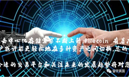 很高兴为您解答这个问题。首先，我们来了解一下 FIL 币和以太坊钱包的背景，接着我们将探讨是否可以将 FIL 币提到以太坊钱包。

FIL 币是什么？
FIL 币是 Filecoin 网络的原生数字货币。Filecoin 是一个去中心化的存储网络，用户可以通过租赁闲置的存储空间来获得 FIL 币。而那些需要存储数据的用户则需要使用 FIL 币来支付存储费用。由于 Filecoin 的去中心化特性，它为用户提供了比传统云存储更安全、可靠的选择。

以太坊钱包的基本概念
以太坊钱包主要用于存储以太坊（ETH）及其他基于以太坊区块链的代币。以太坊是一个功能强大的区块链平台，支持智能合约和去中心化应用（DApps）。以太坊钱包可以分为热钱包（在线钱包）和冷钱包（离线钱包），它们各自具有不同的使用场景和安全性。

FIL 币能否提到以太坊钱包？
直接将 FIL 币提到以太坊钱包实际上是不可行的。FIL 币是基于 Filecoin 网络的代币，而以太坊钱包是用于存储以太坊及其代币的工具。因此，它们之间并不存在直接的兼容性。
不过，如果您想在以太坊生态中使用 FIL 币，一种可能的方式是利用去中心化交易所（DEX）或其他交易平台，将 FIL 币兑换为以太坊（ETH）或其他以太坊代币。通过这种方式，您可以间接地在以太坊钱包中持有与 FIL 相关的资产。

如何将 FIL 币兑换为以太坊或以太坊代币？
想要将 FIL 币兑换为以太坊或其他代币，您需要选择一个支持这种交易的去中心化交易所或中心化交易所。在这之前，确保您的 FIL 币储存在支持的数字钱包中，然后按照以下步骤进行操作：
ol
  listrong选择交易所：/strong首先，选择一个支持 FIL 兑换为以太坊的交易所。例如，像 Binance、Huobi 等大型中心化交易所，或者 Uniswap、SushiSwap 这样的去中心化交易平台。/li
  listrong创建账户：/strong如果您选择的是中心化交易所，请创建一个账户并完成身份验证。对于去中心化交易所，您可以使用自己的钱包进行连接。/li
  listrong存入 FIL：/strong将您的 FIL 币存入交易所。对于中心化交易所，您需要生成一个存款地址，然后将币发送到该地址；而对于去中心化交易所，则直接在钱包中与平台进行交互。/li
  listrong进行交易：/strong一旦您的 FIL 存入成功，在交易所上找到 FIL/ETH 的交易对，输入您希望出售的数量，确认交易。/li
  listrong提取 ETH：/strong交易完成后，您可以将获得的 ETH 提取到您的以太坊钱包中。/li
/ol

问题探讨

h41. 兑换过程中如何选择适合的交易平台？/h4
在选择交易平台时，安全性和手续费是非常重要的考虑因素。在做决策时，可以参考以下几点：
ol
  listrong安全性：/strong确保平台有良好的安全记录，查看用户的反馈和评论，确认是否有过被黑客攻击或者其他安全问题。/li
  listrong手续费：/strong不同平台的交易手续费可能有所不同，计算清楚每笔交易的费用，避免不必要的损失。/li
  listrong流动性：/strong选择流动性较好的交易所，可以确保您的交易能够迅速完成，并以合理的价格进行。/li
  listrong用户支持：/strong选择有良好用户支持的交易平台，确保在遇到问题时能够快速得到帮助。/li
/ol

h42. FIL 币与以太坊的未来发展前景如何？/h4
谈及 FIL 币与以太坊的未来发展，首先要考虑区块链技术的发展趋势以及各自项目的愿景。
Filecoin 是试图建立一个去中心化的存储网络，而以太坊则在推进去中心化金融（DeFi）、非同质代币（NFT）等领域的应用。随着区块链的普及，去中心化存储需求不断上升，Filecoin 有着广阔的发展潜力。同时，以太坊也在不断更新，推出以太坊 2.0 以提升交易效率，减少能源消耗，这使得它将继续成为区块链生态中的重要一员。
未来，不同区块链之间可能会更频繁地实现互操作性，这将为用户带来更多的便利，甚至可能在不久的将来，导致一些跨链钱包的出现，这样用户或许能更轻松地在多种资产之间切换。总的来说，FIL 币与以太坊的未来都有着积极的前景，值得投资者关注。

总结而言，尽管直接将 FIL 币提到以太坊钱包不可行，但通过去中心化交易所，您仍然可以将 FIL 币转换为以太坊或其他以太坊代币。选择合适的交易平台和关注未来的发展趋势将对您在加密货币中的投资决策产生重要影响。如有任何进一步的问题，请随时提问！