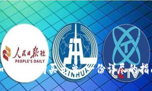 如何轻松购买元兽：一份详尽的指南