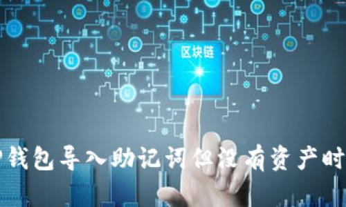 如何使用TP钱包导入助记词但没有资产时的解决方案