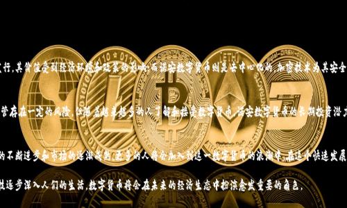   全面解析诺安数字货币：未来金融的明星选择 / 

 guanjianci 诺安数字货币, 数字资产, 投资机会, 区块链技术 /guanjianci 

什么是诺安数字货币？
诺安数字货币是一种新兴的数字资产，它基于区块链技术，旨在为用户提供更加便捷、安全的金融交易体验。随着金融科技的不断进步，数字货币已经成为现代经济不可忽视的组成部分。在这一领域，诺安数字货币凭借其创新性和稳定性，逐渐受到关注和认可。

诺安数字货币的特点
诺安数字货币不仅仅是一种支付手段，它还具备了多个显著特点：
ul
listrong安全性：/strong诺安数字货币采用了先进的加密技术，能够有效防止网络攻击和数据泄露。/li
listrong便捷性：/strong用户可以通过手机应用程序方便地进行交易，无需复杂的步骤。/li
listrong透明性：/strong所有交易信息都记录在区块链上，确保信息高度透明，任何人都能查阅。/li
listrong去中心化：/strong诺安数字货币不依赖于传统金融机构，这使得用户更能掌控自己的资产。/li
/ul

诺安数字货币的投资机会
投资诺安数字货币可为用户带来诸多机会。在全球范围内，数字货币市场正在蓬勃发展，许多投资者已将其视为长期投资的一部分。作为一种具有未来潜力的资产类别，诺安数字货币无疑提供了更多的投资机会。

如何购买诺安数字货币？
对于想要进入诺安数字货币市场的用户，购买流程其实非常简单。首先，你需要选择一个信誉良好的数字货币交易平台，然后遵循以下步骤：
ol
li注册并完成身份验证。/li
li充值法定货币或选择其他数字货币作为交易基础。/li
li找到诺安数字货币，输入购买数量，确认交易。/li
li将购买的货币转入自己的数字钱包，确保安全存储。/li
/ol

诺安数字货币的应用场景
诺安数字货币的应用场景丰富多彩，以下是一些典型的应用示例：
ul
listrong日常支付：/strong用户可以使用诺安数字货币在接受该货币的商家进行购物，支付过程快速便捷。/li
listrong跨境支付：/strong诺安数字货币可用于国际交易，降低了跨国支付的手续费和时间。/li
listrong投资理财：/strong作为资产，诺安数字货币能够为用户提供不菲的投资收益，成为资产配置的一部分。/li
listrong智能合约：/strong利用区块链技术，诺安数字货币能够实现智能合约的自动执行，降低交易成本和风险。/li
/ul

诺安数字货币的未来展望
尽管诺安数字货币目前已经取得了一定的市场地位，但它的未来依旧充满未知。随着技术的不断演进和市场需求的变化，诺安数字货币有望持续创新，适应不同用户的需求。我们可以期待它在金融科技上的更多突破，未来可能会带来更加丰富的应用场景。

常见问题解答

h4诺安数字货币和传统货币有什么区别？/h4
诺安数字货币与传统货币在本质上有着显著的不同。传统货币通常由国家或中央银行发行，其价值受到经济环境和政策的影响；而诺安数字货币则是去中心化的，加密技术为其安全性提供了保障。

h4诺安数字货币值得投资吗？/h4
投资诺安数字货币的价值取决于多个因素，包括市场需求、技术发展和用户接受程度。尽管存在一定的风险，但随着越来越多的人了解和接受数字货币，诺安数字货币的长期投资潜力还是值得关注的。

总结
诺安数字货币作为新兴的数字资产，正在以其独特的优势改变传统金融领域。随着技术的不断进步和市场的逐渐成熟，更多的人将会加入到这一数字货币的浪潮中。在这个快速发展的时代，个人用户和投资者都有必要深入了解诺安数字货币，以便抓住未来金融的机遇。

以上是诺安数字货币的详细解析，希望能为你理解这一新兴趋势提供帮助。随着金融科技逐步深入人们的生活，数字货币将会在未来的经济生态中扮演愈发重要的角色。