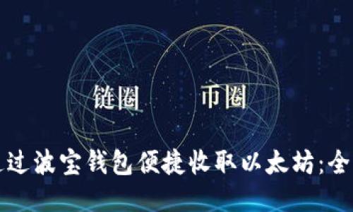 如何通过波宝钱包便捷收取以太坊：全面指南