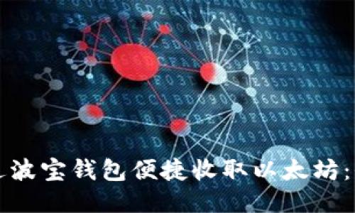 如何通过波宝钱包便捷收取以太坊：全面指南