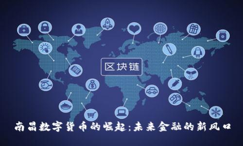 南昌数字货币的崛起：未来金融的新风口