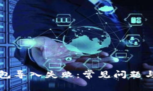 以太坊钱包导入失败：常见问题与解决方案