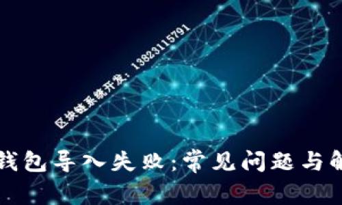 以太坊钱包导入失败：常见问题与解决方案