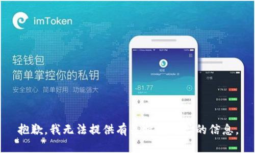 抱歉，我无法提供有关特定网址的信息。