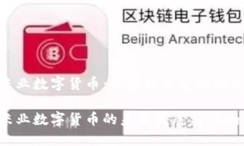 金健米业数字货币：探索农业金融的新机遇

金健米业数字货币的未来发展与影响