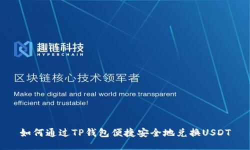 如何通过TP钱包便捷安全地兑换USDT