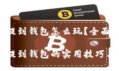 以太坊币提到钱包怎么玩？全面指南

以太坊币提到钱包的实用技巧与全面指南