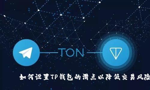 빈칸如何设置TP钱包的滑点以降低交易风险