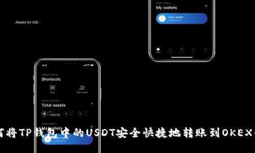 如何将TP钱包中的USDT安全快捷地转账到OKEX平台