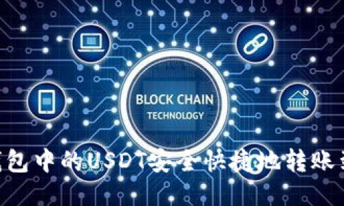 如何将TP钱包中的USDT安全快捷地转账到OKEX平台