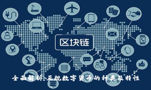 全面解析：正规数字货币的种类及特性