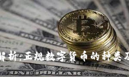 全面解析：正规数字货币的种类及特性