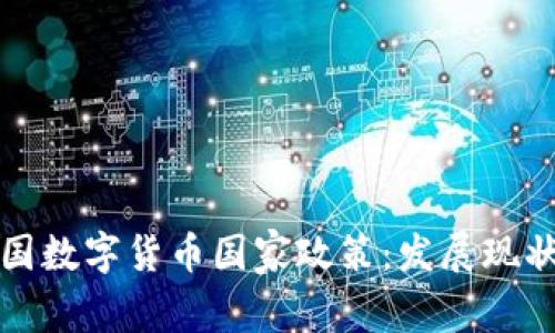 深入解析中国数字货币国家政策：发展现状与未来趋势