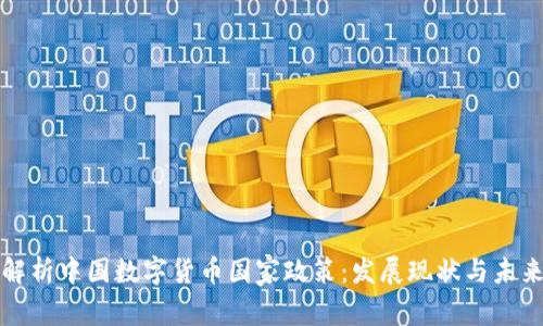 深入解析中国数字货币国家政策：发展现状与未来趋势