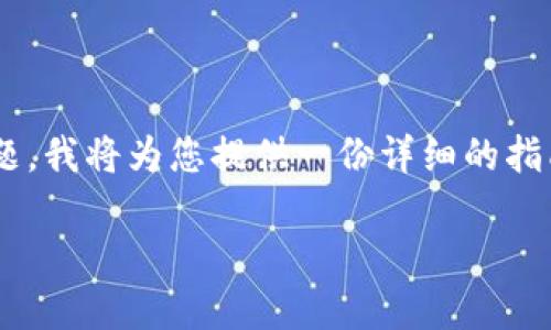 为了帮助您解决“T P 钱包节点设置出错”这个问题，我将为您提供一份详细的指南和实用的解决方案。以下是本文的和关键词设置。

彻底解决T P钱包节点设置出错的实用指南