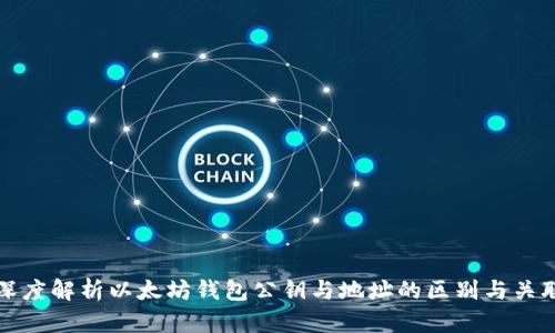 深度解析以太坊钱包公钥与地址的区别与关联