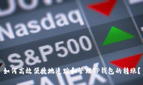 如何高效便捷地追踪和管理TP钱包的转账？