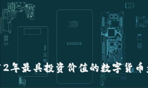 2012年最具投资价值的数字货币盘点
