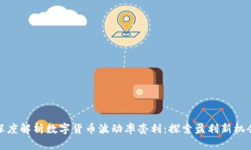 深度解析数字货币波动率套利：探索盈利新机会