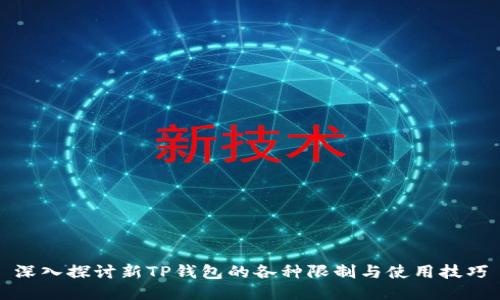 深入探讨新TP钱包的各种限制与使用技巧