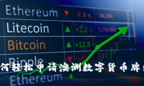 如何轻松申请澳洲数字货币牌照？