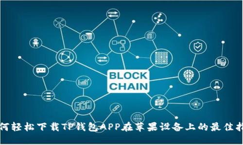 如何轻松下载TP钱包APP在苹果设备上的最佳指南