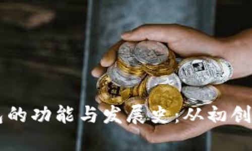 以太坊钱包的功能与发展史：从初创到生态繁荣