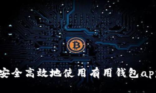如何安全高效地使用有用钱包app下载
