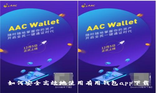 如何安全高效地使用有用钱包app下载