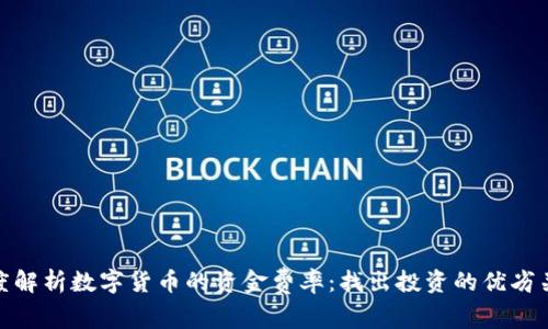 深度解析数字货币的资金费率：找出投资的优劣关键