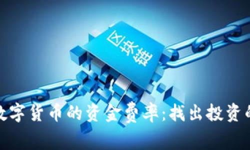 深度解析数字货币的资金费率：找出投资的优劣关键