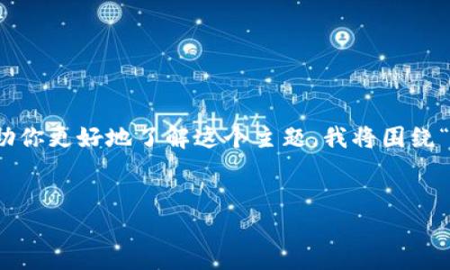 很高兴你对TP钱包闪兑功能感兴趣。为了帮助你更好地了解这个主题，我将围绕“TP钱包闪兑在哪里”这个问题进行详细阐述。

优质
TP钱包闪兑功能详解：如何轻松找到和使用？