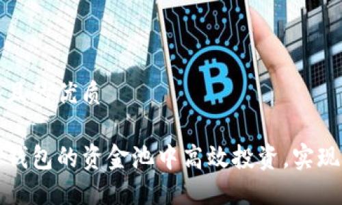思考一个且的优质

如何在TP钱包的资金池中高效投资，实现资产增值