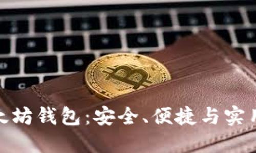 优质  
全面解析以太坊钱包：安全、便捷与实用的完美结合