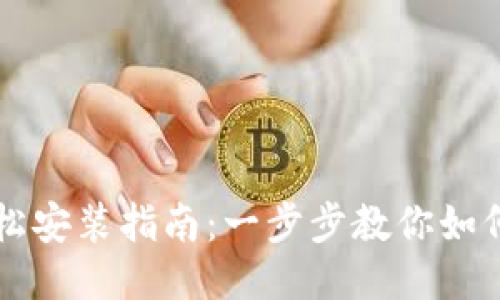 华为钱包轻松安装指南：一步步教你如何下载与设置