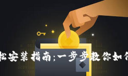 华为钱包轻松安装指南：一步步教你如何下载与设置