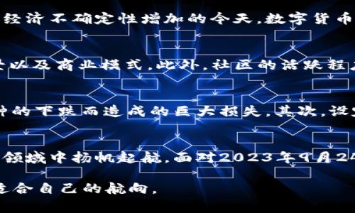 在今天这个快速发展的时代，数字货币正逐渐走入大众的视野。无论你是金融投资的新手还是已经在这个领域打拼多年的老手，了解数字货币的最新动态总是必不可少的。接下来，我将围绕9.24关于数字货币的相关内容为大家深入分析。

   2023年9月24日数字货币市场全景解析：投资机会与风险并存  / 

 guanjianci  数字货币, 投资机会, 风险评估, 市场动态  /guanjianci 

数字货币的崛起
数字货币，从比特币的诞生开始，一路走来经历了风风雨雨。它所代表的不仅是一种新的货币形态，更是一场金融科技革命。随着区块链技术的不断发展，越来越多的企业和个人开始关注并参与其中。现如今，数字货币不再仅仅是技术极客的专属，它已经渐渐渗透到了我们的日常生活中。

9.24的市场动态
每一次市场的波动都反映了信心与恐慌的交织。在2023年9月24日，数字货币市场又迎来了一波新的潮流。各大交易所的数据显示，某些主流币种如以太坊和瑞波币出现了大幅波动，而一些新兴项目也逐渐进入投资者的视野。市场的每一次涨跌，往往都会引发人们的普遍关注，让我们对其敏感而又充满期待。

投资机会
虽然数字货币市场波动较大，但这并不妨碍其为投资者提供众多机会。对于长线投资者来说，选择一些具有潜力的项目，能够在未来获取丰厚的回报。例如，某些刚刚获得重大合作的加密项目，或者具备新技术应用潜力的币种，往往值得重点关注。

风险评估
然而，数字货币的投资并不全是阳光明媚的，这其中潜藏着诸多风险。市场的波动性导致很多投资者可能在短时间内遭受损失。对新手而言，尤其需要小心，因为一时的冲动可能让你陷入困境。因此，合理的风险控制和资产配置是极其重要的。

未来的趋势
数字货币市场的发展总是伴随着创新与挑战。从法币与数字货币的结合，到央行数字货币的探索，各种趋势均在改变着我们对货币的传统认知。尤其是在全球经济不确定性增加的今天，数字货币的稳定性和应用潜力越发引人注目。

相关问题1：如何选择合适的数字货币投资项目？
在众多的数字货币项目中，如何选择出最具潜力的投资标的？首先，了解项目的背景和团队至关重要。查看项目的官方网站、白皮书，了解其技术实现、应用场景以及商业模式。此外，社区的活跃程度也是一个重要指标，许多成功的项目背后都有着强大的用户支持。其次，考量市场趋势与竞争对手的情况，有时看似优质的项目也可能在市场竞争中被掩盖。

相关问题2：如何有效管理数字货币投资风险？
在数字货币投资中，有效的风险管理是保持资金安全的关键。首先，可以通过分散投资来降低风险，将资金分配到不同类型的数字货币中，以避免因为单一币种的下跌而造成的巨大损失。其次，设定合理的止损和止盈机制，确保及时锁定收益和控制损失。此外，定期评估投资组合也是非常必要的，及时调整策略以应对市场变化。

总结
数字货币市场如同一片广阔的海洋，波涛汹涌也潜藏着无尽的宝藏。时刻保持对市场动态的关注，加上完善的投资技巧与风险管理，将有助于我们在这片新兴领域中扬帆起航。面对2023年9月24日的市场动态，让我们共同探索未来数字货币的无限可能。

以上是对数字货币在9月24日市场动态的详细解读，希望能为你在投资决策时提供有益的参考。在这个充满机遇与挑战的市场里，愿每一个投资者都能找到适合自己的航向。