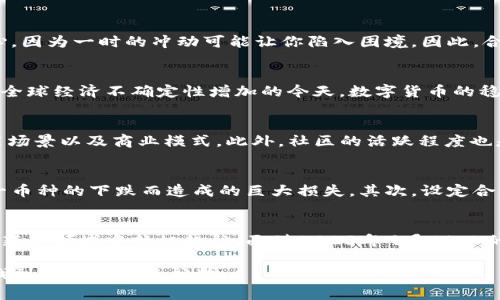 在今天这个快速发展的时代，数字货币正逐渐走入大众的视野。无论你是金融投资的新手还是已经在这个领域打拼多年的老手，了解数字货币的最新动态总是必不可少的。接下来，我将围绕9.24关于数字货币的相关内容为大家深入分析。

   2023年9月24日数字货币市场全景解析：投资机会与风险并存  / 

 guanjianci  数字货币, 投资机会, 风险评估, 市场动态  /guanjianci 

数字货币的崛起
数字货币，从比特币的诞生开始，一路走来经历了风风雨雨。它所代表的不仅是一种新的货币形态，更是一场金融科技革命。随着区块链技术的不断发展，越来越多的企业和个人开始关注并参与其中。现如今，数字货币不再仅仅是技术极客的专属，它已经渐渐渗透到了我们的日常生活中。

9.24的市场动态
每一次市场的波动都反映了信心与恐慌的交织。在2023年9月24日，数字货币市场又迎来了一波新的潮流。各大交易所的数据显示，某些主流币种如以太坊和瑞波币出现了大幅波动，而一些新兴项目也逐渐进入投资者的视野。市场的每一次涨跌，往往都会引发人们的普遍关注，让我们对其敏感而又充满期待。

投资机会
虽然数字货币市场波动较大，但这并不妨碍其为投资者提供众多机会。对于长线投资者来说，选择一些具有潜力的项目，能够在未来获取丰厚的回报。例如，某些刚刚获得重大合作的加密项目，或者具备新技术应用潜力的币种，往往值得重点关注。

风险评估
然而，数字货币的投资并不全是阳光明媚的，这其中潜藏着诸多风险。市场的波动性导致很多投资者可能在短时间内遭受损失。对新手而言，尤其需要小心，因为一时的冲动可能让你陷入困境。因此，合理的风险控制和资产配置是极其重要的。

未来的趋势
数字货币市场的发展总是伴随着创新与挑战。从法币与数字货币的结合，到央行数字货币的探索，各种趋势均在改变着我们对货币的传统认知。尤其是在全球经济不确定性增加的今天，数字货币的稳定性和应用潜力越发引人注目。

相关问题1：如何选择合适的数字货币投资项目？
在众多的数字货币项目中，如何选择出最具潜力的投资标的？首先，了解项目的背景和团队至关重要。查看项目的官方网站、白皮书，了解其技术实现、应用场景以及商业模式。此外，社区的活跃程度也是一个重要指标，许多成功的项目背后都有着强大的用户支持。其次，考量市场趋势与竞争对手的情况，有时看似优质的项目也可能在市场竞争中被掩盖。

相关问题2：如何有效管理数字货币投资风险？
在数字货币投资中，有效的风险管理是保持资金安全的关键。首先，可以通过分散投资来降低风险，将资金分配到不同类型的数字货币中，以避免因为单一币种的下跌而造成的巨大损失。其次，设定合理的止损和止盈机制，确保及时锁定收益和控制损失。此外，定期评估投资组合也是非常必要的，及时调整策略以应对市场变化。

总结
数字货币市场如同一片广阔的海洋，波涛汹涌也潜藏着无尽的宝藏。时刻保持对市场动态的关注，加上完善的投资技巧与风险管理，将有助于我们在这片新兴领域中扬帆起航。面对2023年9月24日的市场动态，让我们共同探索未来数字货币的无限可能。

以上是对数字货币在9月24日市场动态的详细解读，希望能为你在投资决策时提供有益的参考。在这个充满机遇与挑战的市场里，愿每一个投资者都能找到适合自己的航向。
